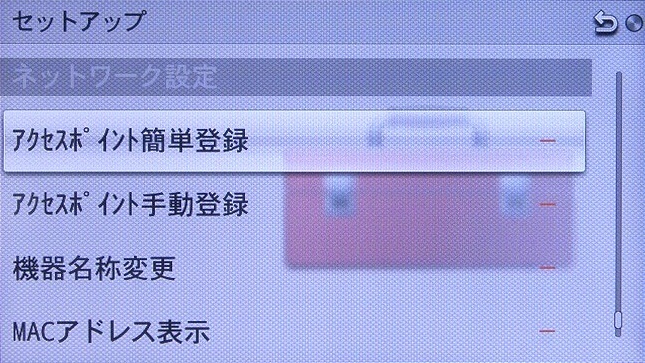<b>ネットワーク設定の「アクセスポイント簡単登録」「アクセスポイント手動登録」のいずれかを選ぶ。ルーターがWPSに対応していれば簡単登録を選べばいい</b>