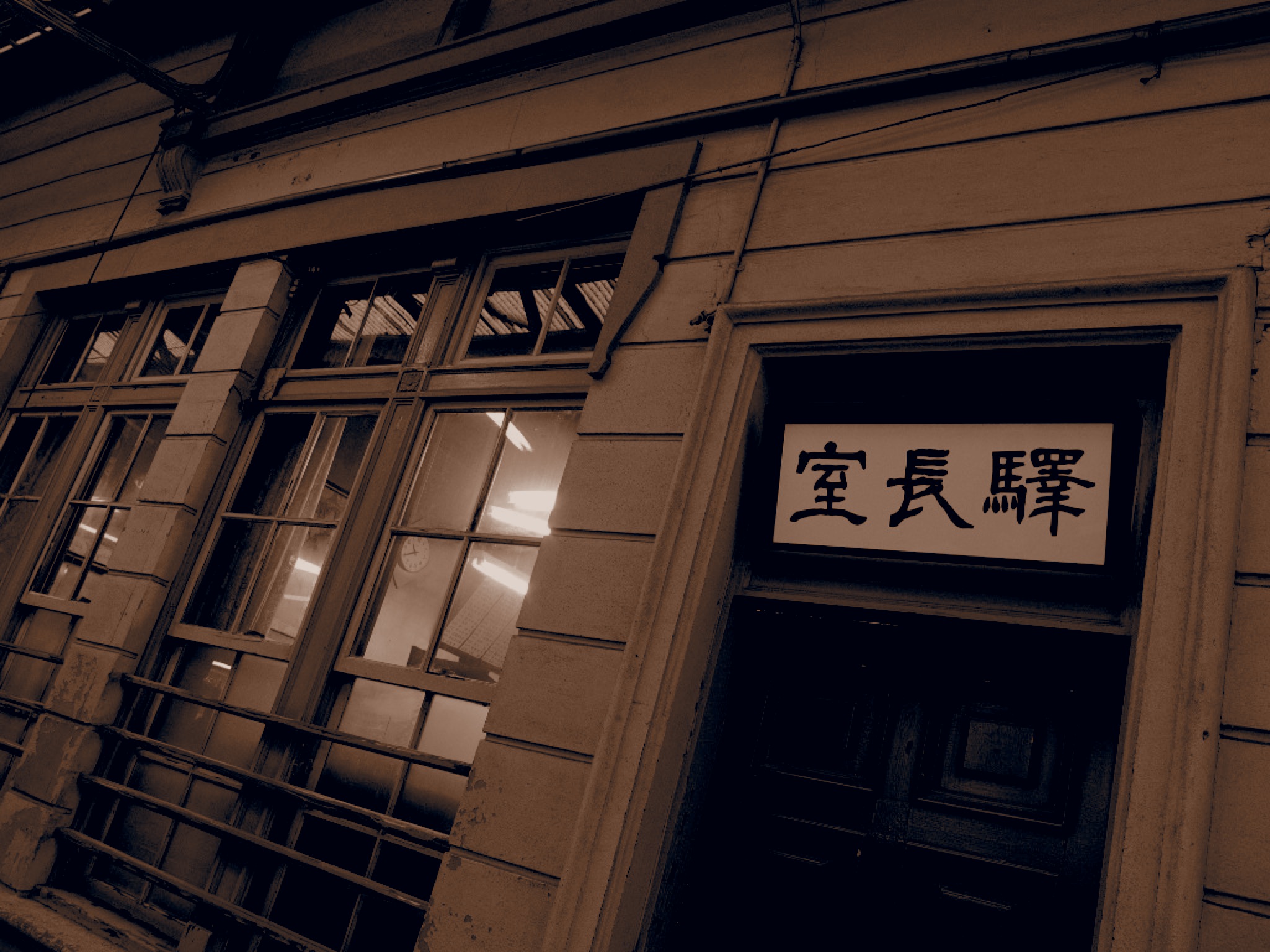 <b>現在改装中の門司港駅。ジェントルセピア。</b>