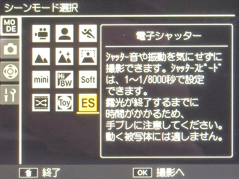 RICOH GXR A12 MOUNTの「シーンモード選択」から「ES」のアイコンを選択すると「電子シャッター」モードにセットされる。この説明には「動く被写体には適しません。」と注意があるが、逆に言えばCMOSセンサー特有の「動体歪み」のある写真がわざと撮れるモードだとも解釈できる。