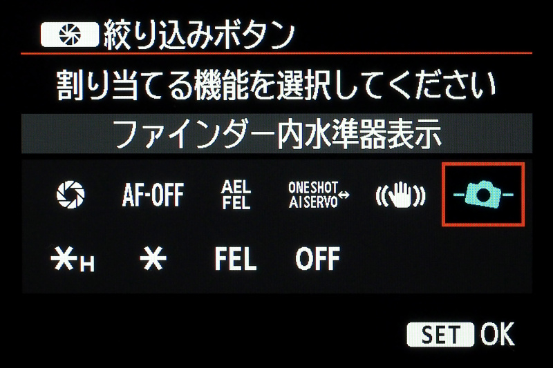 ファインダー内表示パネルの水準器を表示するには、カスタム機能でマウント部右手側の絞り込みボタンに機能を割り当てる。