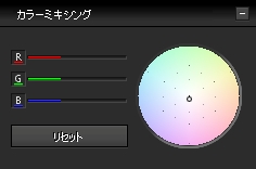 RGBの比率を変更できるカラーミキシング