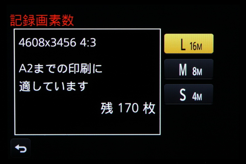 記録画素数の設定画面。適したプリントサイズと撮影可能枚数をガイド表示するので便利だ。