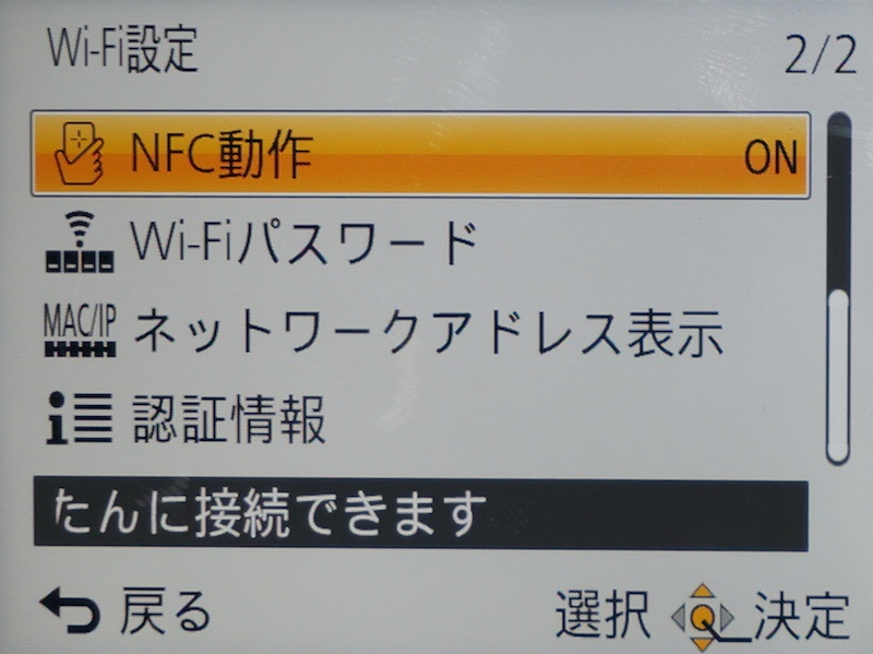 Wi-Fi設定の中に、「NFC動作」が確認できる。OFFにすることも可能