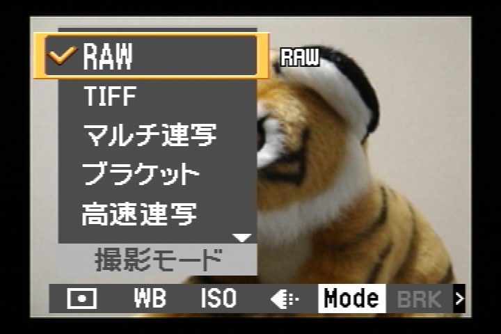 RAW記録の設定は、「画質」ではなく「撮影モード」内でおこなうという謎仕様。つまり、RAW記録に設定した場合は、同じ撮影モード内にある「連写」や「ブラケット」は設定できない（RAWで使用できない）のである。