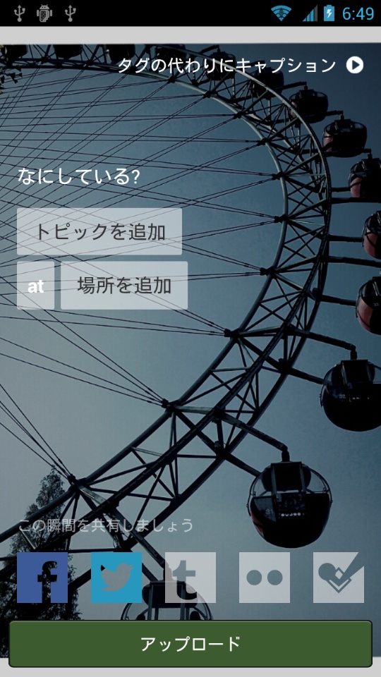 アップロードする際、画面下部に表示された各種SNSアイコンをタップすることで、タップしたサービスへの同時投稿が可能となる。なお、機能のオン/オフは、色の有無で確認できる。はじめて利用する際はSNSのログイン情報の入力画面が表示される