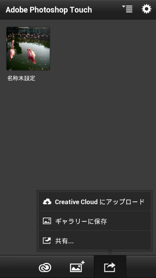 画面下部左の「共有」アイコンをタップすると、メイン画面に表示された画像データを「Adobe Creative Cloud」にアップロードできるほか、「ギャラリー」に保存させられる。また「共有」をタップすると、インストールした対応アプリで画像データが利用できるようになる