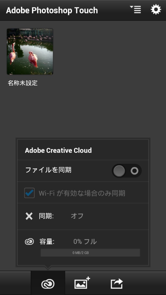 画面下部右の「クラウド」アイコンをタップすると、「Adobe Creative Cloud」の同期設定が可能だ。Wi-Fi接続時のみといった設定ができるので、たくさん同期したい場合も安心