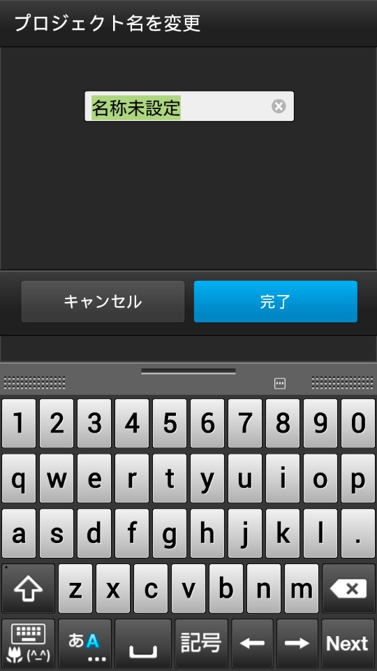 画像データの名前部をタップすると、その画像の名前（プロジェクト名）を変更できる