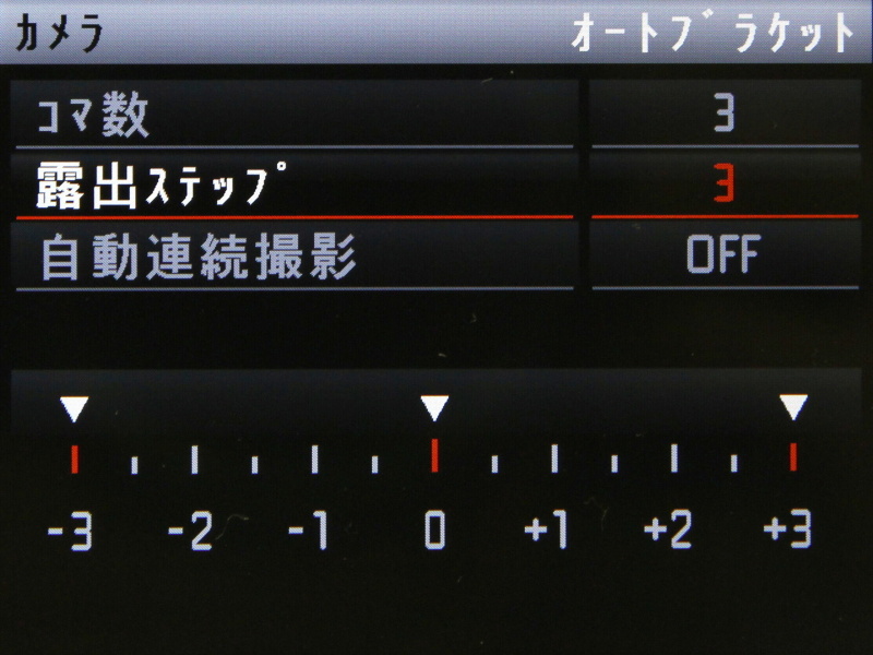 オートブラケット機能の設定画面