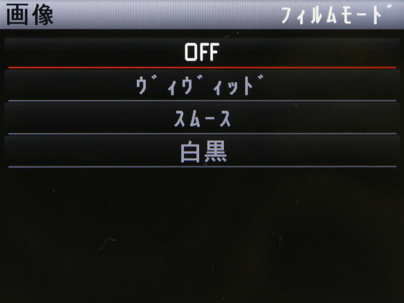 フィルムモードの選択画面。デフォルトはOFF。色味が変わる