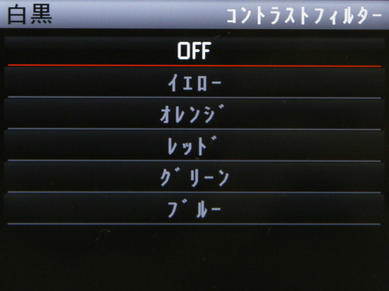 白黒→「コントラストフィルター」を選んだところ