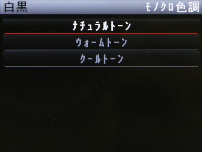 白黒→「モノクロ色調」を選んだところ