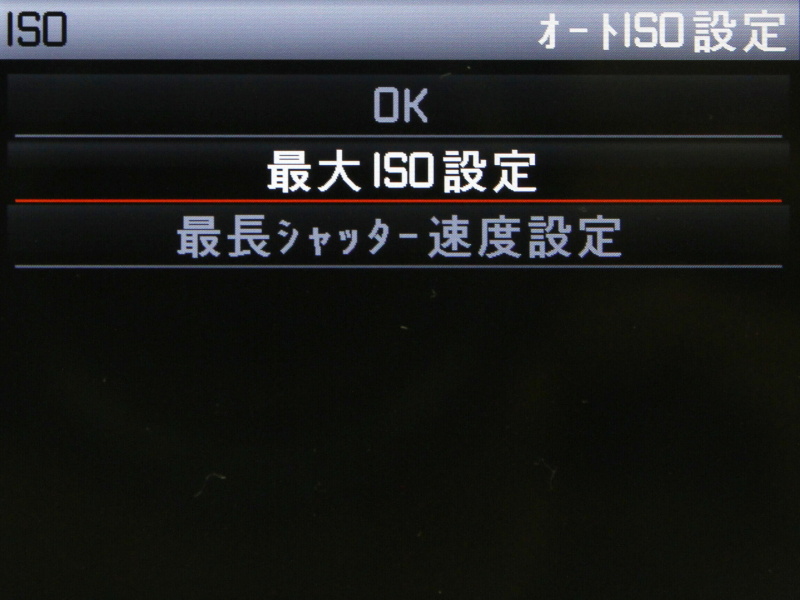 オートISOの上がりかたと上限を選べる
