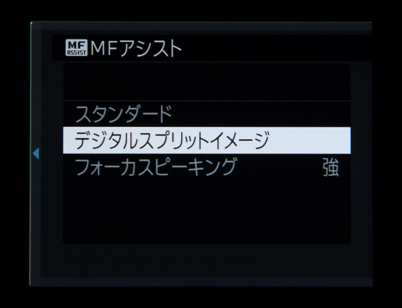 デジタルスプリットイメージとピーキングの追加により、MFアシストは3種類になった