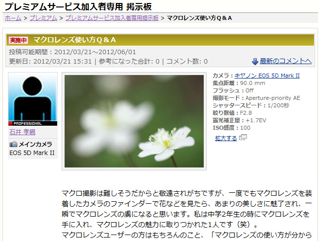 プレミアムサービス特典の1つである「プレミアムサービス加入者専用掲示板」。PROFESSIONALメンバーがホストになり、写真や機材について語り合えるという。