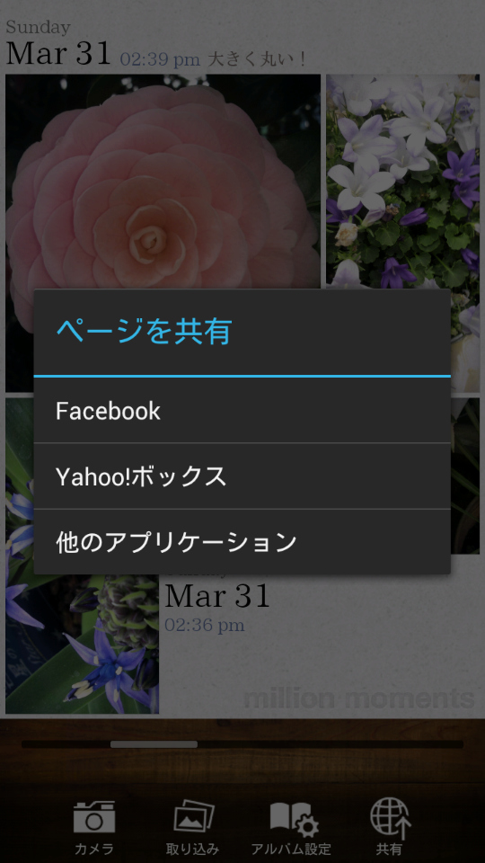 作成されたアルバムのレイアウトページは、「Facebook」や「Yahoo!ボックス」にアップロードして共有も可能