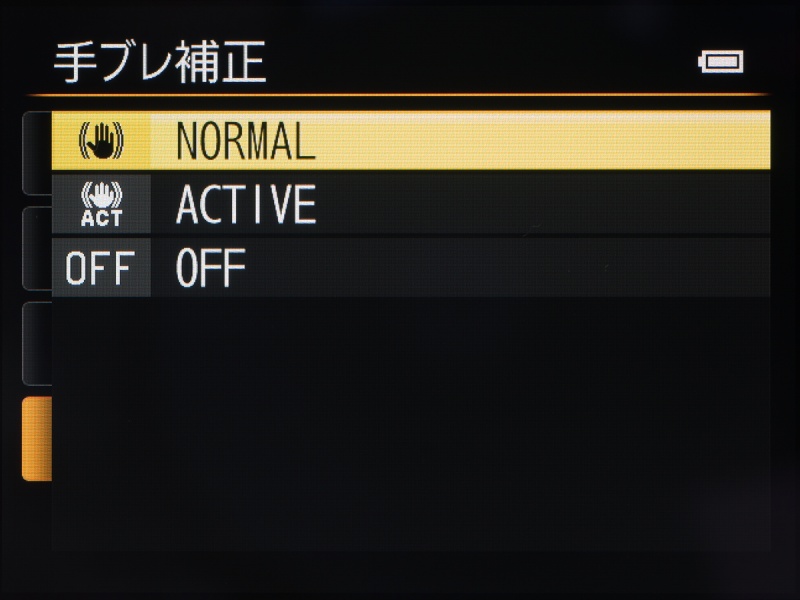 手ブレ補正の設定画面。走るクルマから撮るときや歩きながらの動画撮影などに強い「ACTIVE」モードも備えている。