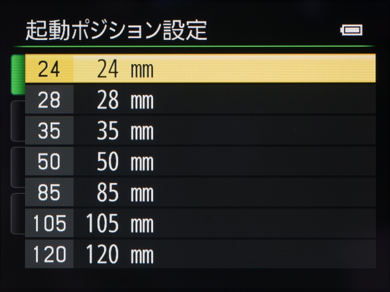 起動ポジション設定は、電源オン時にセットされるズーム位置を選択できる機能。使用頻度の高い位置に設定しておくと便利。