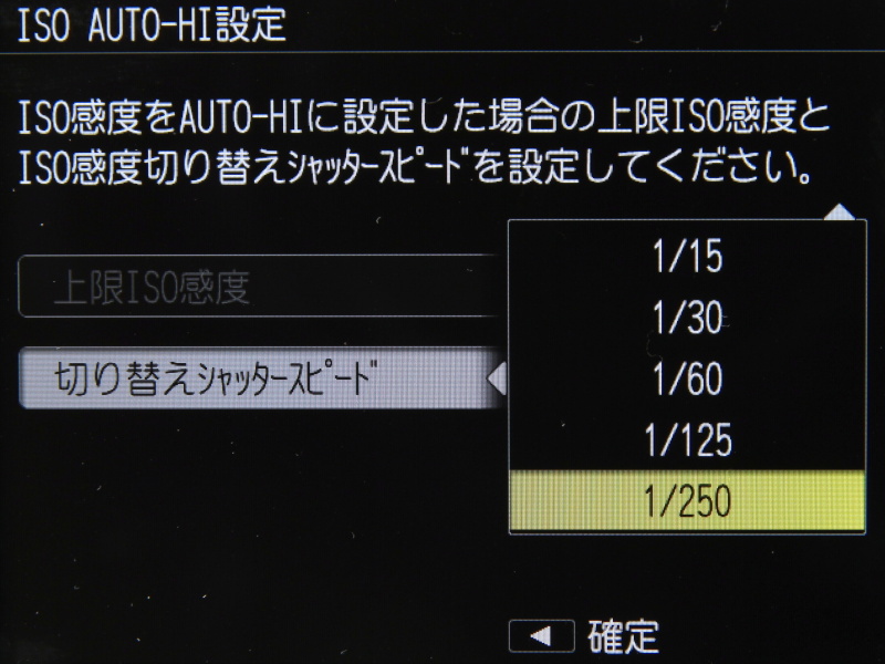 ISOオート時の下限シャッター速度を決められる