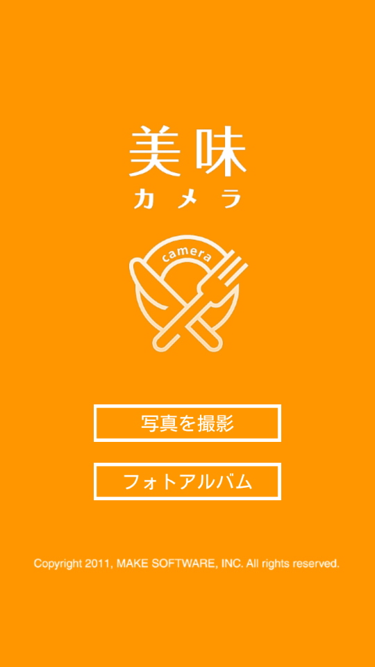 「美味カメラ」を起動したところ。「写真を撮影」か「フォトアルバム」のどちらかをタップしよう