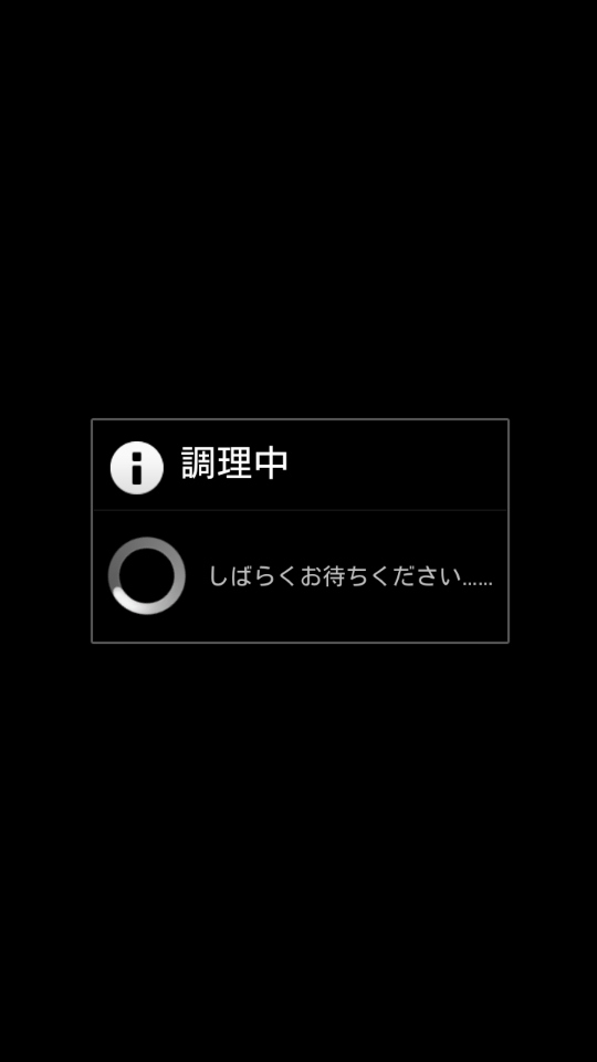 料理カメラアプリらしく、処理中は“調理中”となる。こんなところにもこだわりが……