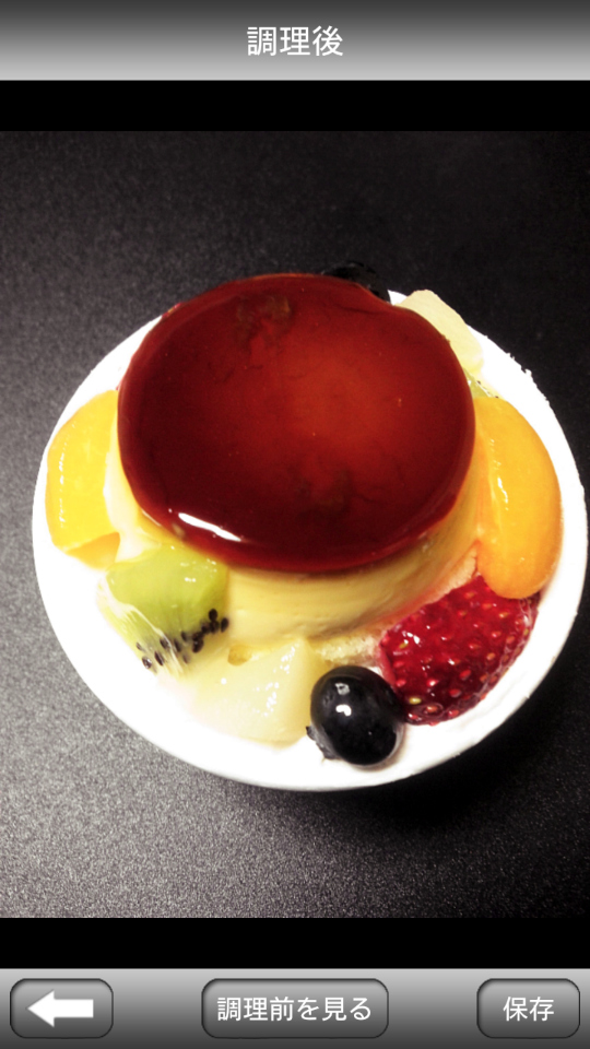 補正結果に満足したら「保存」をタップ