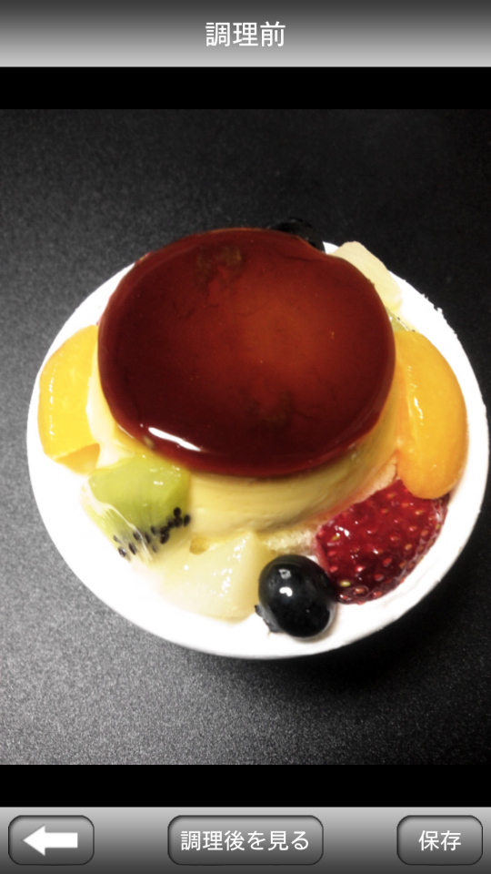 「調理前を見る」をタップすることで調理（補正）前の画像データを確認できる