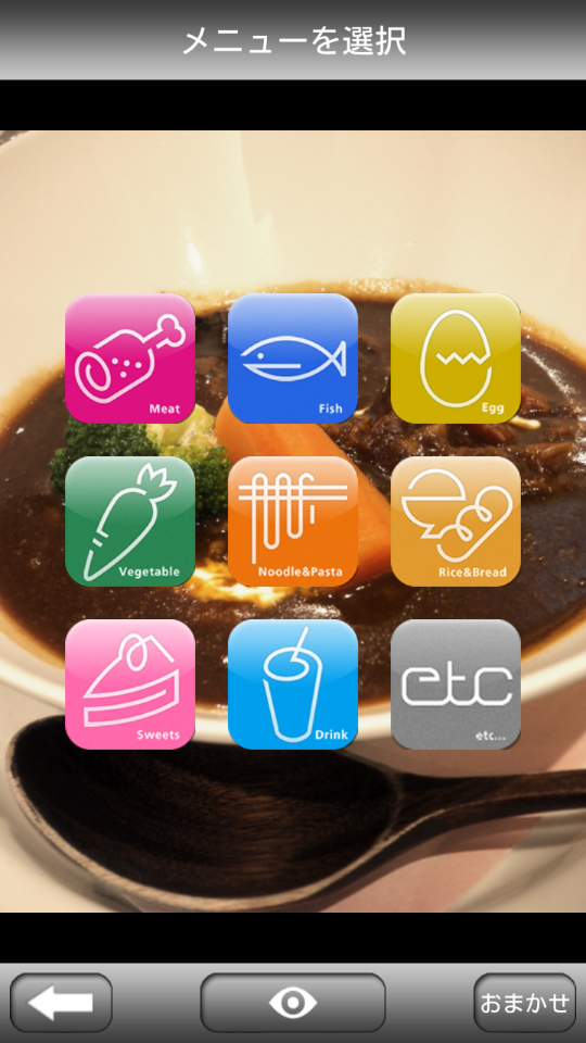 ビーフシチューの写真をキレイにしたい！ が、どの食材イメージを選べばいいのかわからない。そんな時は「おまかせ」をタップ