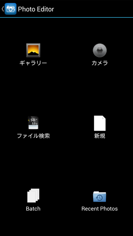 Photo Editorを起動したところ。「ギャラリー」から端末内の画像データを指定しよう