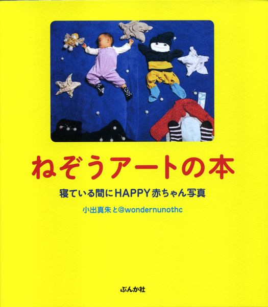 <a class="" href="http://www.bunkasha.co.jp/book/b102847.html"><u class="">ねぞうアートの本　寝ている間にHAPPY赤ちゃん写真（ぶんか社）</u></a>　A5変形判　1,200円　2012年7月3日発売