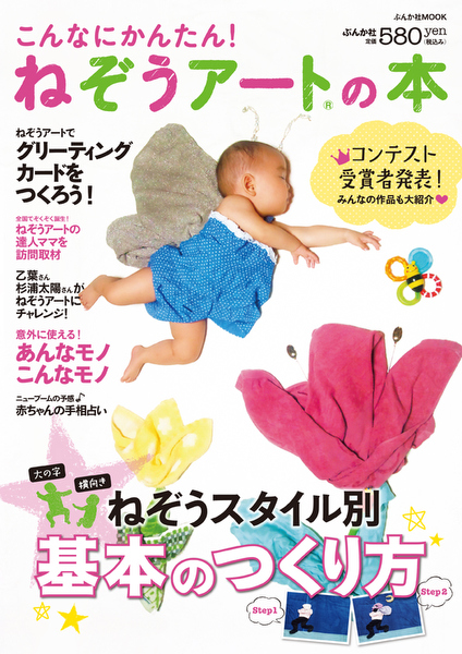 <a class="" href="http://www.bunkasha.co.jp/book/b108417.html"><u class="">こんなにかんたん！　ねぞうアートの本（ぶんか社）</u></a>　A4判　580円　2013年3月30日発売