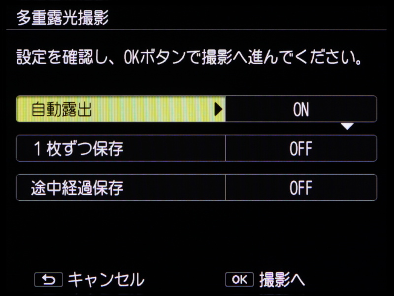 多重露光の設定項目。露出や画像の保存方法など細かく設定でき、本格的な多重露光撮影が楽しめる。
