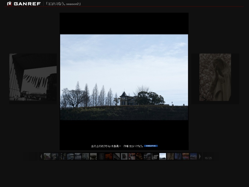 GANREFギャラリー「ヨコハマなう。season2」