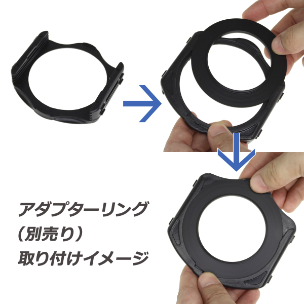 フィルターホルダーにはレンズのフィルター径に合うアダプターリングを装着する。