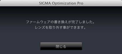 レンズ内ファームウェアの書き換えが完了すると、完了メッセージが表示されレンズを取り外すことが可能となる。今後は対応レンズをUSB DOCKに接続しOptimization Proを起動するごとに最新ファームウェアが公開されているかが確認され、最新ファームウェアが公開されていた場合はダウンロード後に書き換える。