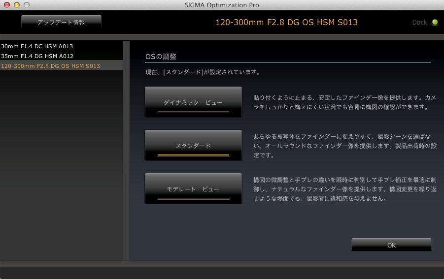 「OSの調整」画面。ここでは手ブレ補正機構の反応の仕方を3パターンから選択できる。製品出荷時設定でオールラウンダーな「スタンダード」、手ブレを強力に補正してファインダー像を安定させる「ダイナミックビュー」、構図調整の為の動きと手ブレとの違いを判断して構図調整の動きには緩やかに、手ブレの動きはしっかりと補正する「モデレートビュー」のいずれかを選択する。ここで設定される項目は、カメラのファインダーを覗いた際の像の安定性に関するものだ。撮影時の手ブレ補正の効果には影響しない。
