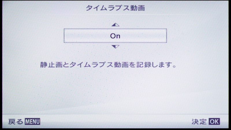 「タイムラプス動画」をオンにすると、指定枚数を撮り終わった時点（もしくはMENUボタン押しで途中キャンセルした時点）で、タイムラプス動画を生成する処理が開始される。