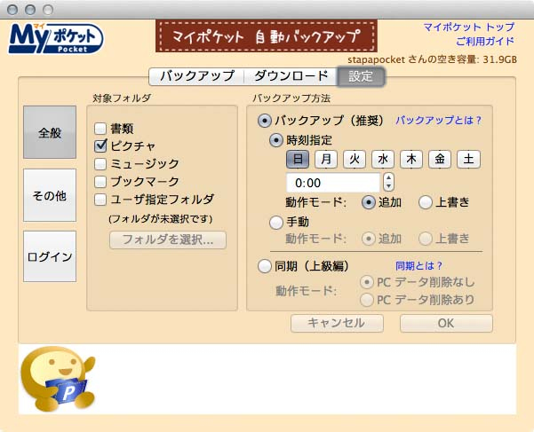 PC上のファイルをマイポケットに送信したり、同期したりする「マイポケット自動バックアップ」アプリ。各プラットフォーム用がある。