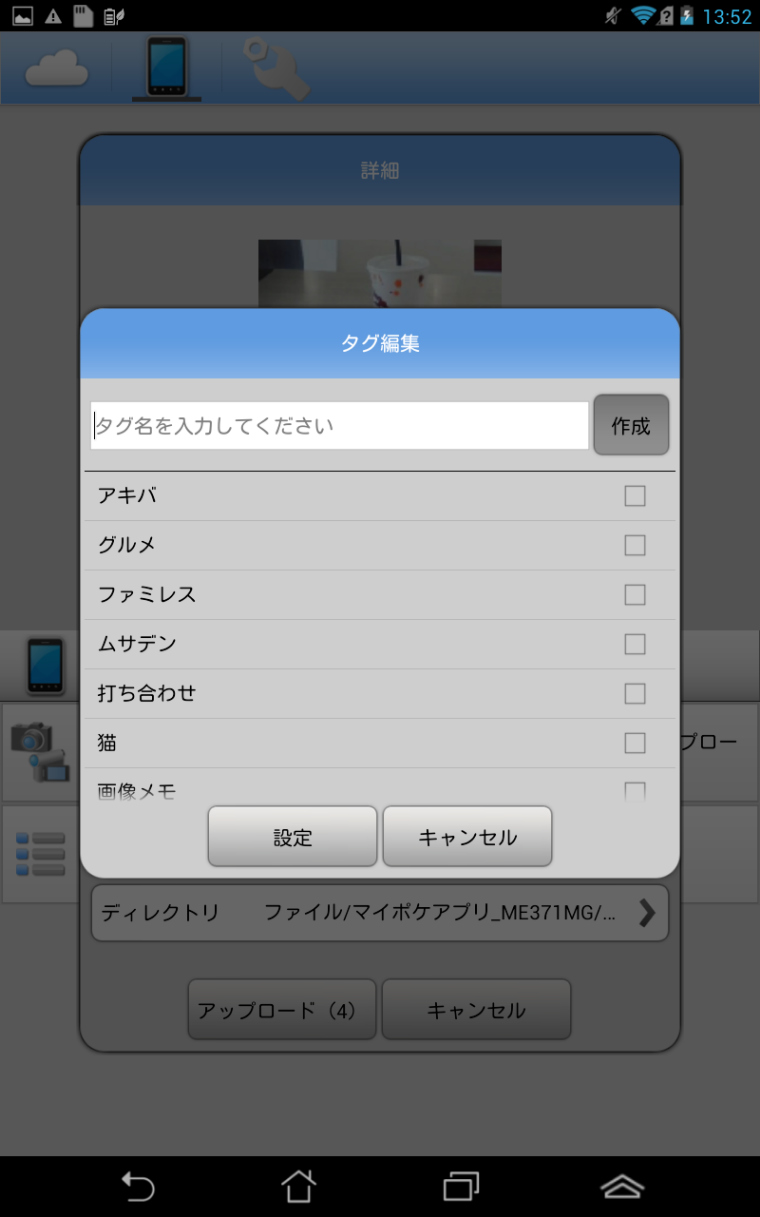 Android端末で「マイポケット」を使っている様子。「アップロード」を選ぶと、Android端末内の写真をマイポケットへアップロードできる。写真は複数枚まとめてでもアップロードできる。転送する写真にあらかじめ「絞り込み検索用のタグ」を付けておくこともできる。