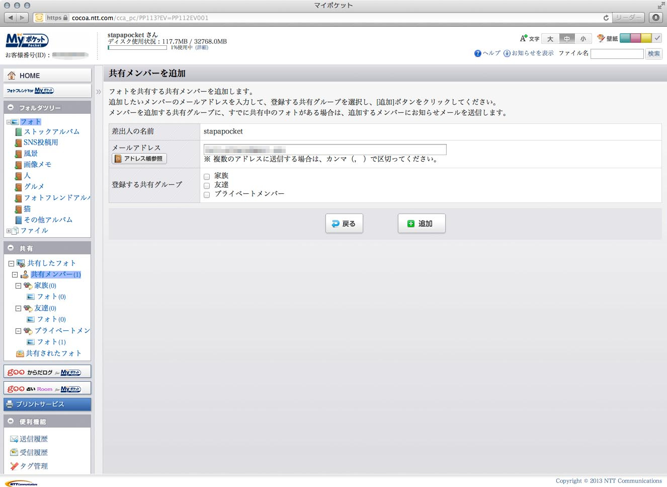 ウェブインターフェースで共有機能を使うには、まず写真を共有したい相手（メールアドレス）を入力する。