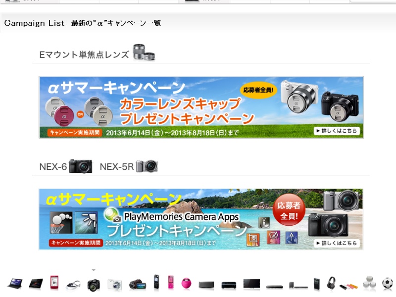ソニーWebサイトのキャンペーン情報ページ