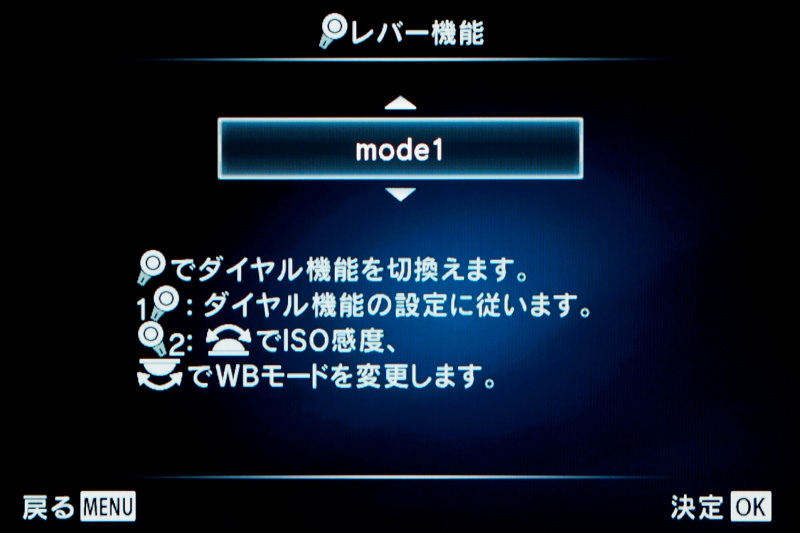 mode1は「2×2ダイヤルコントロール」で、Fnレバーをポジション2にするとメインダイヤルでホワイトバランス、サブダイヤルでISO感度を設定できる。ポジション1は通常のメイン／サブダイヤルの撮影機能だ。