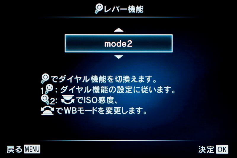mode2も「2×2ダイヤルコントロール」。Fnレバーをポジション2にするとメインダイヤルでISO感度、サブダイヤルでホワイトバランスを設定できる。ポジション1は通常のメイン/サブダイヤルの撮影機能だ。