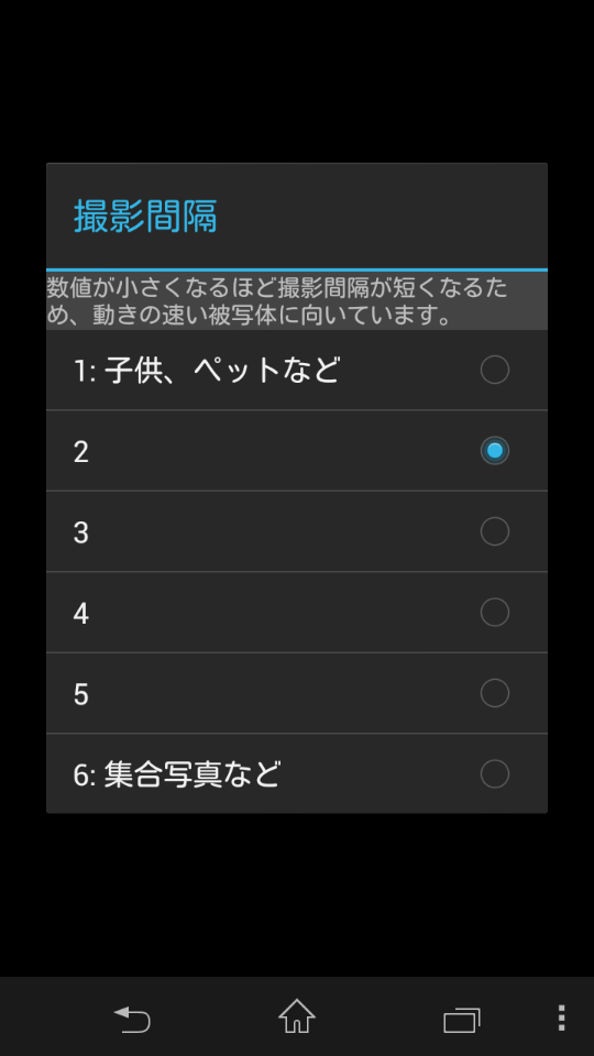 「撮影間隔」は、1〜6の6段階。初期設定では「2」が選択されている