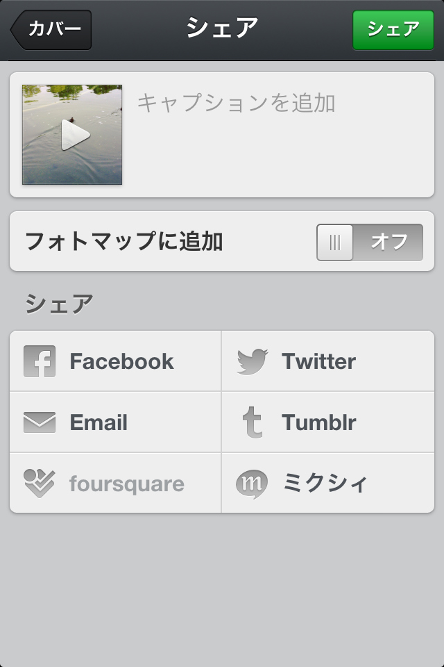 投稿画面。各種SNSにも同時にアップロードすることができます