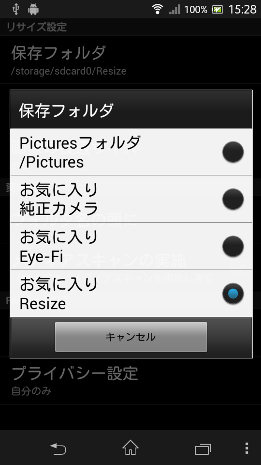 「保存フォルダ」をタップすると、リサイズ後のデータ保存先を、初期値のほかフォルダショートカットに指定したフォルダから選択できる