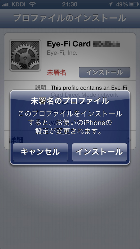 新しい接続プロファイルの画面が出るので、迷わず「インストール」を。