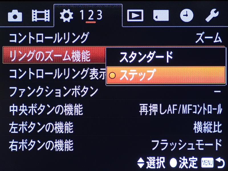 さらに前モデルになかった「リングのズーム機能」を「ステップ」に設定。