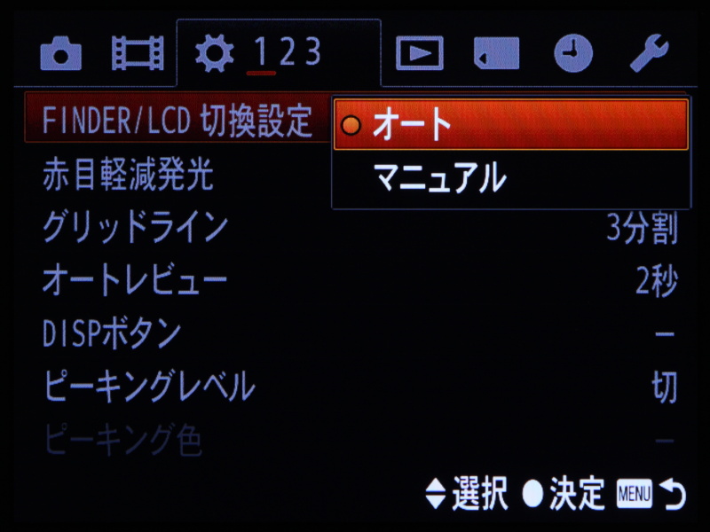マルチインターフェースシューの搭載に合わせ、「FINDER/LCD切換設定」メニューも新たに搭載された。