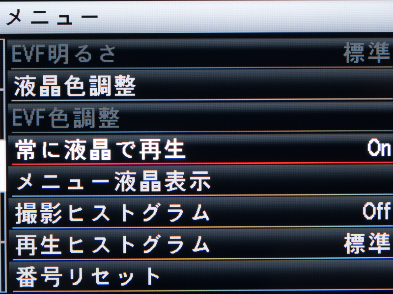 メニュー画面から「常に液晶で再生」をオンにすると、EVF使用時でも再生画面は液晶モニターに表示される。